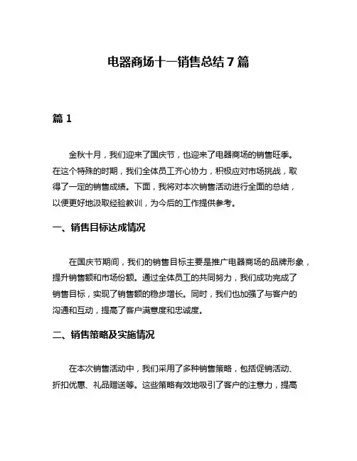 电器商场十一销售总结7篇