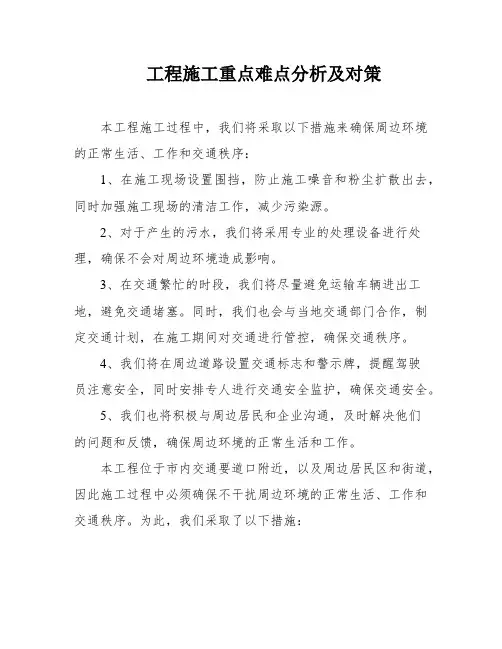 工程施工重点难点分析及对策