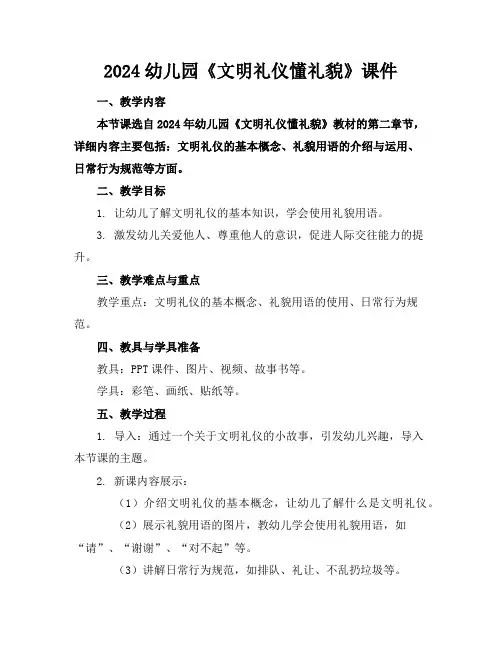 2024幼儿园《文明礼仪懂礼貌》课件
