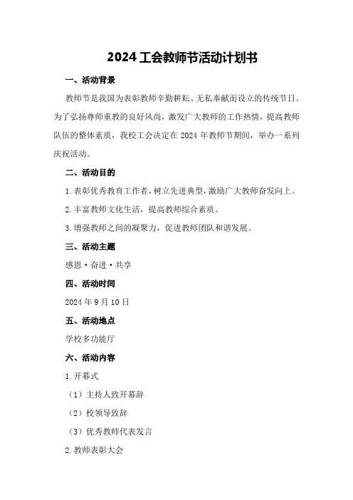 2024工会教师节活动计划书