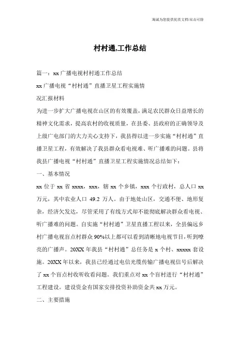 村村通,工作总结
