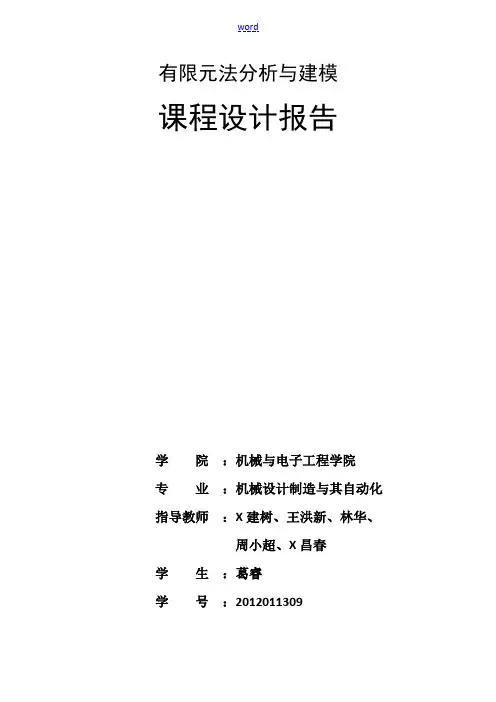 轴承座有限元法分析报告与建模