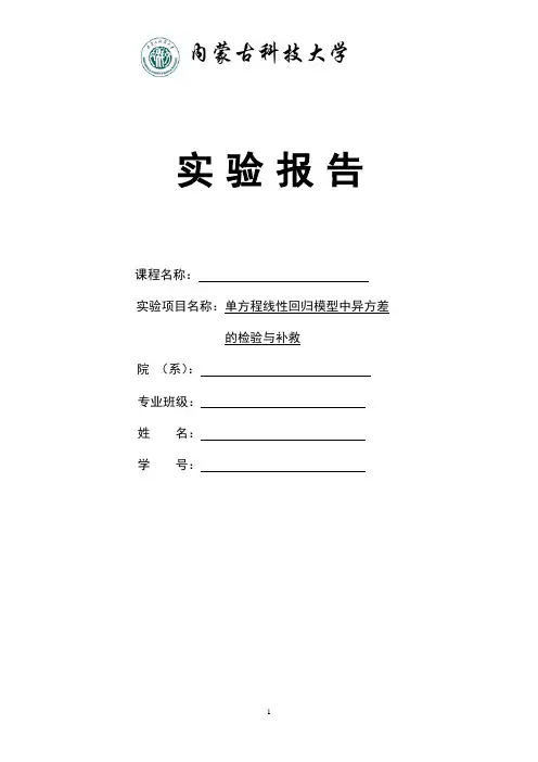异方差进行检验和补救