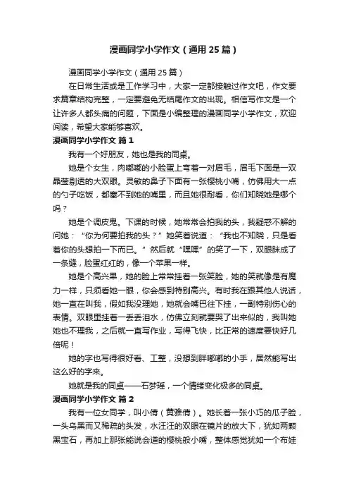漫画同学小学作文（通用25篇）