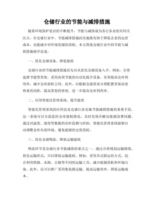 仓储行业的节能与减排措施