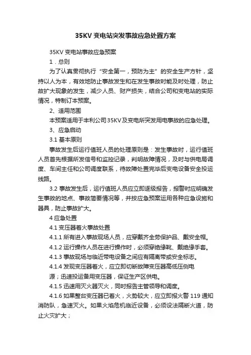 35KV变电站突发事故应急处置方案