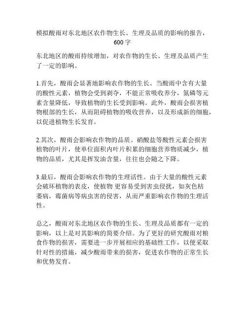 模拟酸雨对东北地区农作物生长、生理及品质的影响