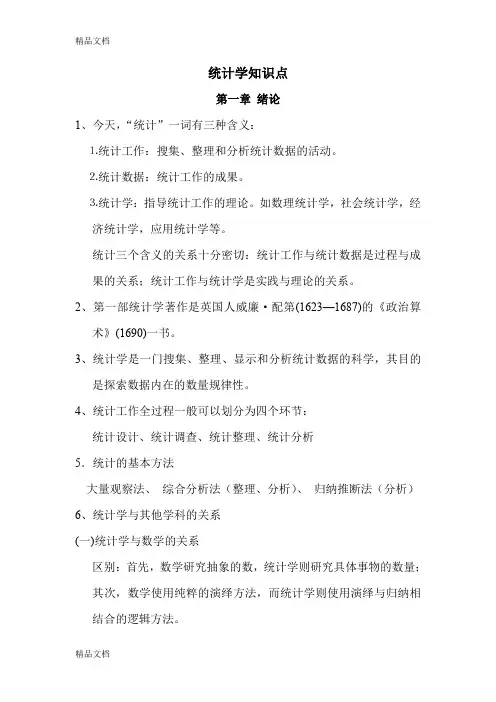 (整理)统计学期末以及考研复习知识点内容详细