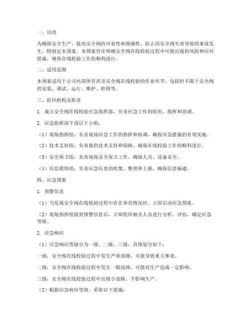 安全阀在线校验应急预案