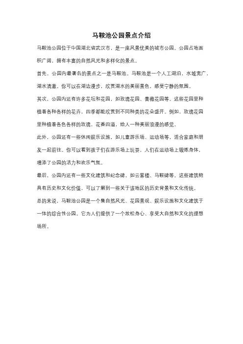马鞍池公园景点介绍