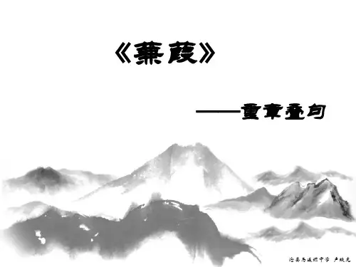 《蒹葭》重章叠句微课