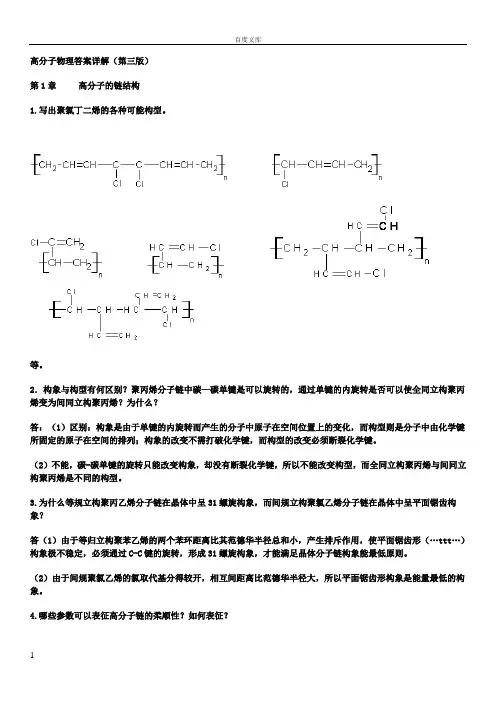 金日光华幼卿第三版高分子物理习题及答案详解
