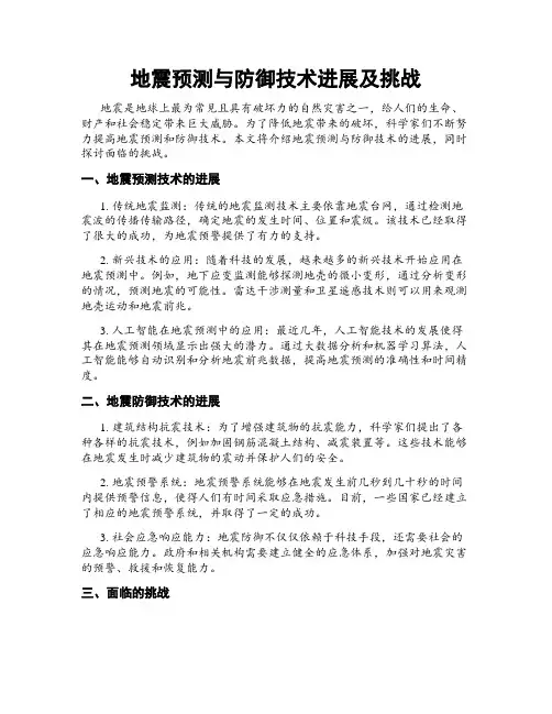 地震预测与防御技术进展及挑战