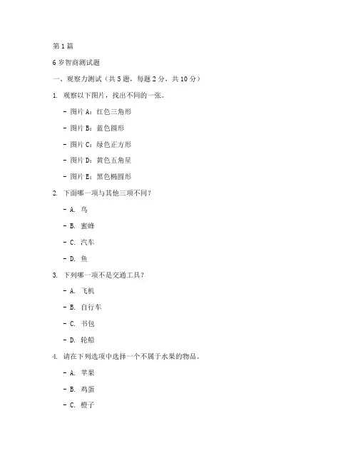 6岁智商测试题免费(3篇)