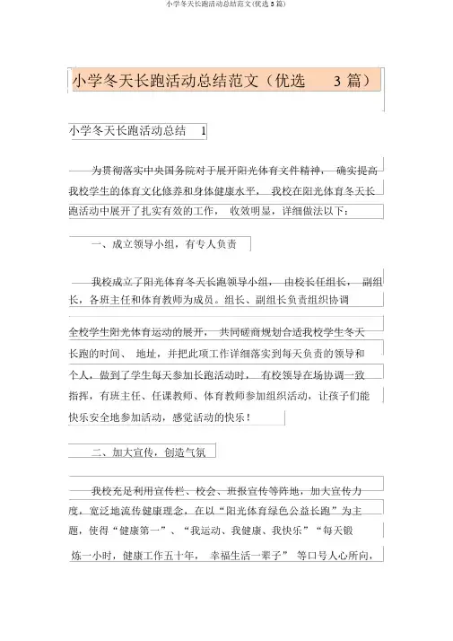 小学冬季长跑活动总结范文(精选3篇)