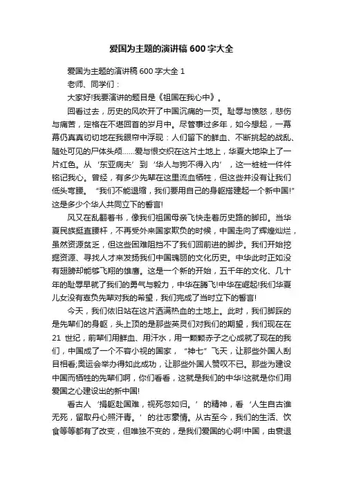 爱国为主题的演讲稿600字大全