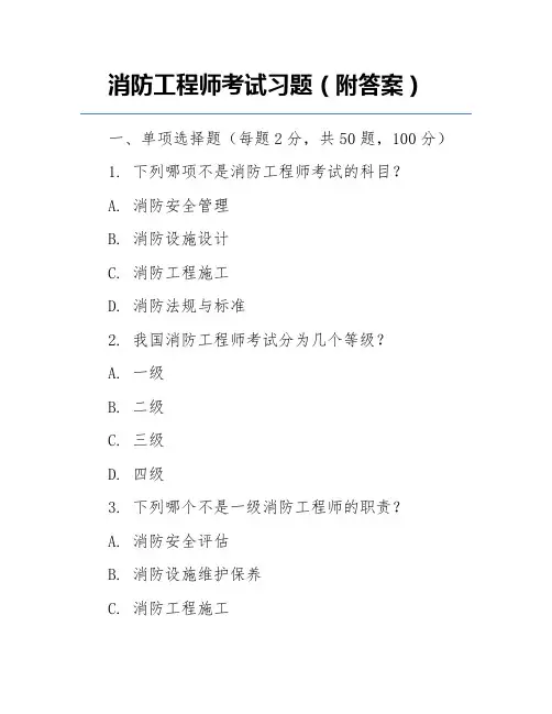 消防工程师考试习题(附答案)
