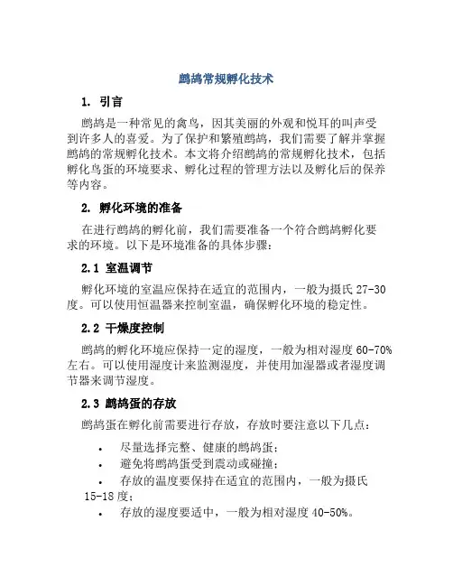 鹧鸪常规孵化技术