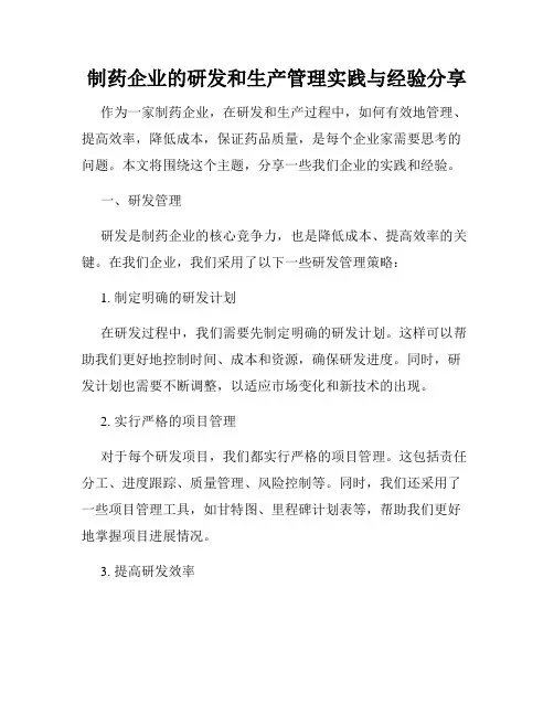 制药企业的研发和生产管理实践与经验分享