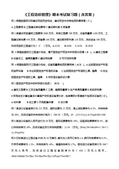 《工程造价管理》期末考试复习题(含答案)