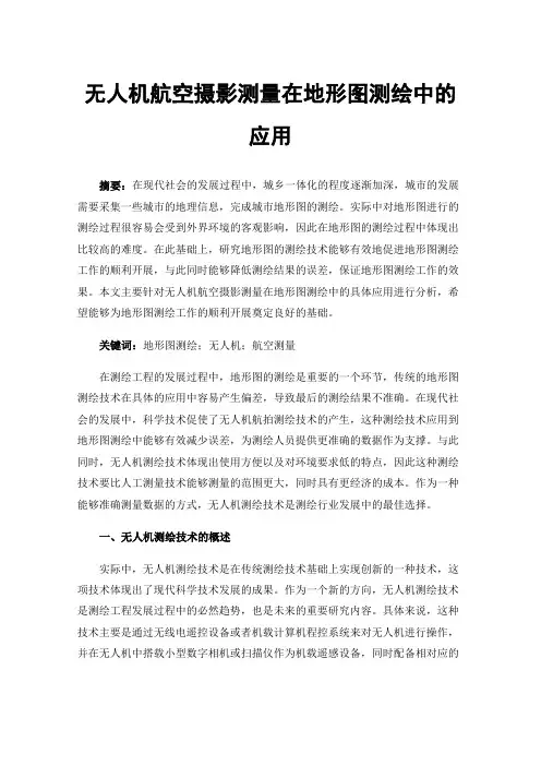 无人机航空摄影测量在地形图测绘中的应用