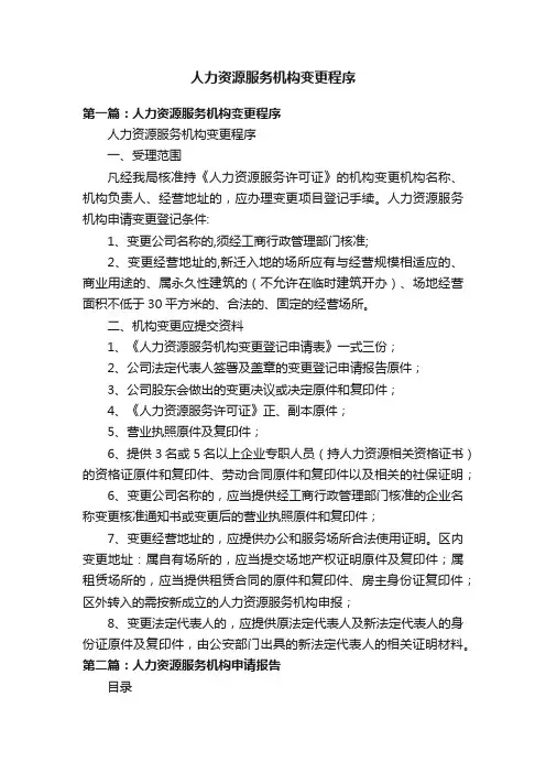 人力资源服务机构变更程序