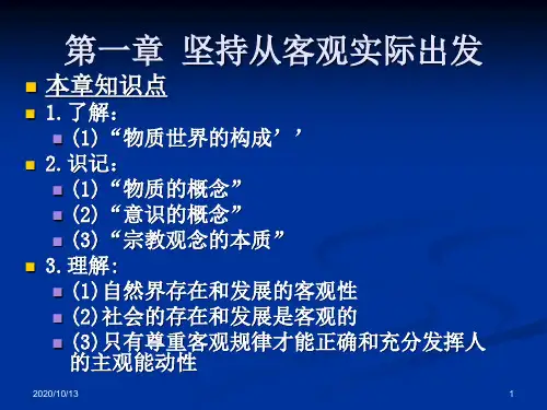 《马克思主义哲学》第一章第一节PPT课件