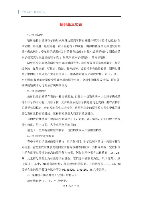辐射基本知识
