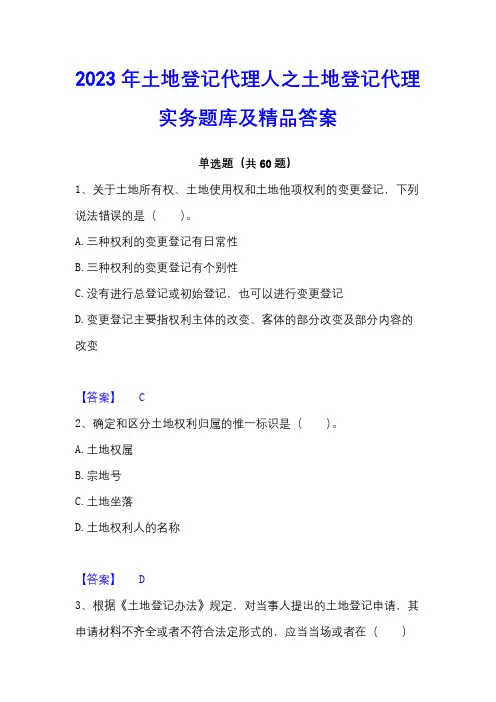 2023年土地登记代理人之土地登记代理实务题库及精品答案