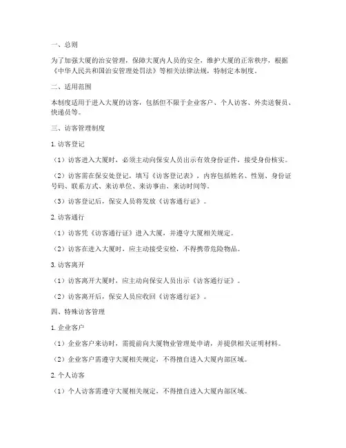 大厦访客人员管理制度规定