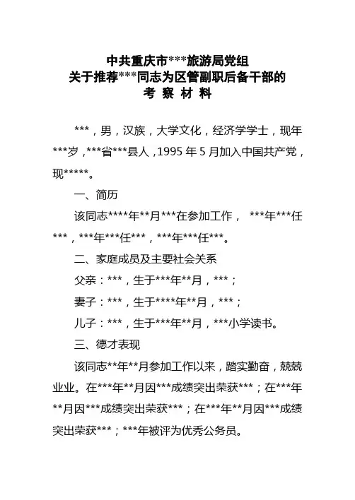 关于推荐某某同志为区管副职后备干部的 考察材料【精选文档