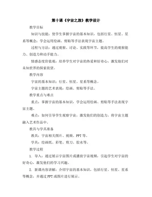 第十课《宇宙之旅》(教学设计)2023-2024学年美术六年级下册