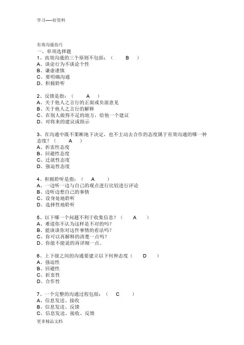 时代光华-试题-有效沟通技巧汇编