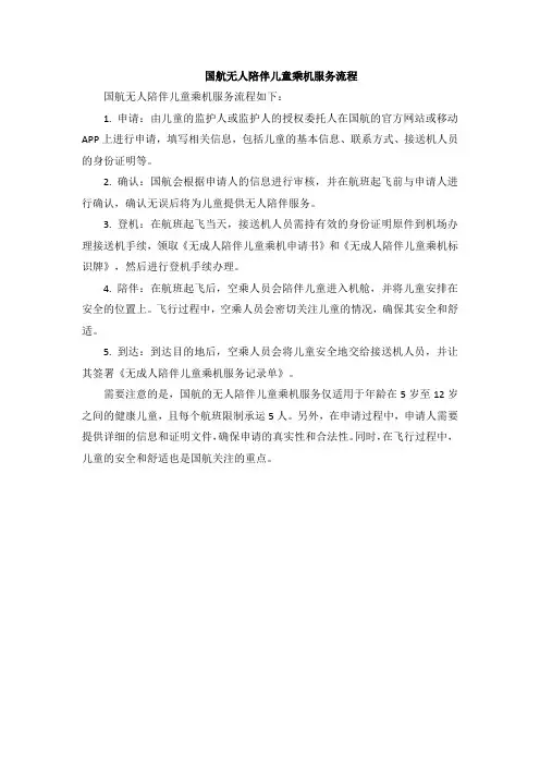 国航无人陪伴儿童乘机服务流程