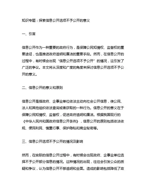 信息公开选项不予公开 格式