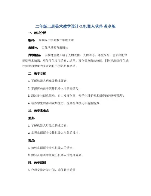 二年级上册美术教学设计-2.机器人伙伴 苏少版