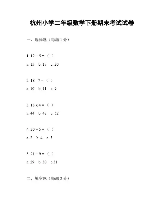 杭州小学二年级数学下册期末考试试卷