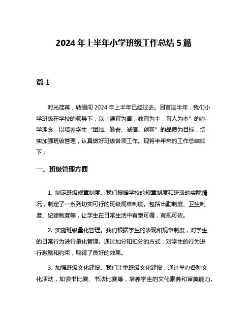 2024年上半年小学班级工作总结5篇
