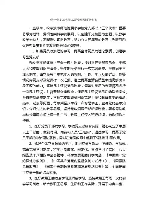 学校党支部先进基层党组织事迹材料_事迹材料_