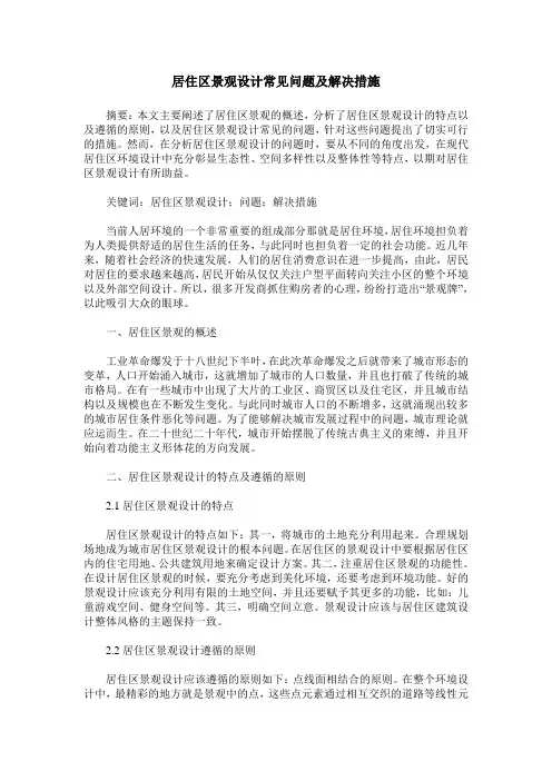 居住区景观设计常见问题及解决措施