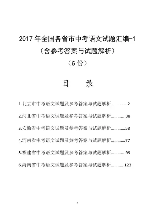 2017年全国各省市中考语文试题汇编-1(含参考答案与解析)