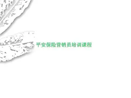 平安保险营销员培训课程
