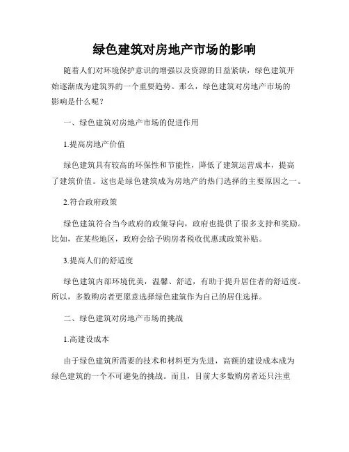 绿色建筑对房地产市场的影响