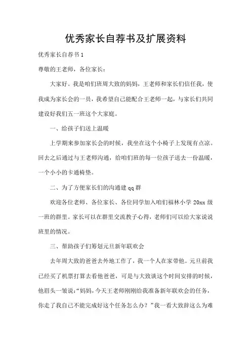 优秀家长自荐书及扩展资料