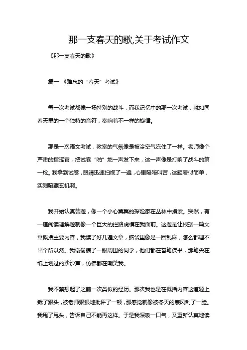 那一支春天的歌,关于考试作文