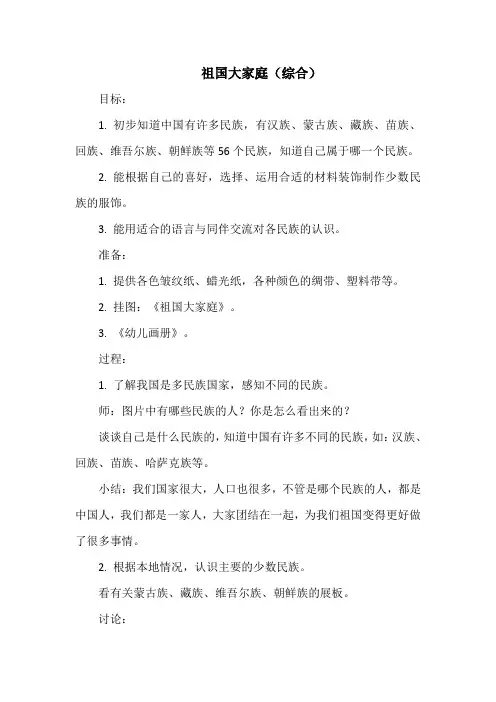 幼儿园大班教案-祖国大家庭(综合)