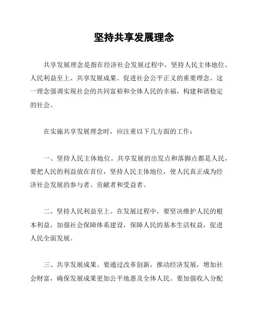 坚持共享发展理念