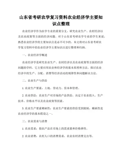 山东省考研农学复习资料农业经济学主要知识点整理