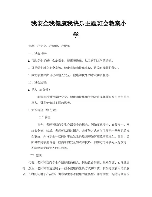 我安全我健康我快乐主题班会教案小学
