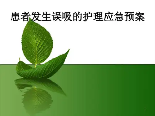 患者发生误吸护理应急预案幻灯片课件
